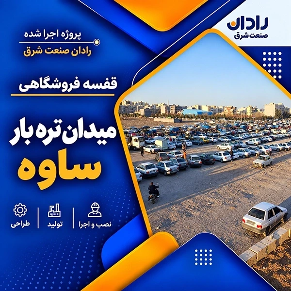 نصب قفسه فروشگاهی در پروژه میدان تره بار ساوه